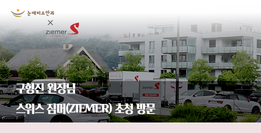 2024구원장님스위스방문_01.jpg
