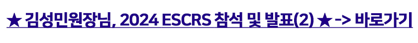 2024ESCRS미소뉴스(미팅)1_09.jpg