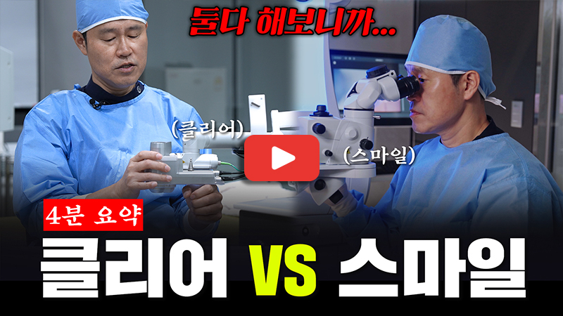 240711_눈에미소안과_클리어라식편-_-4분-요약.jpg