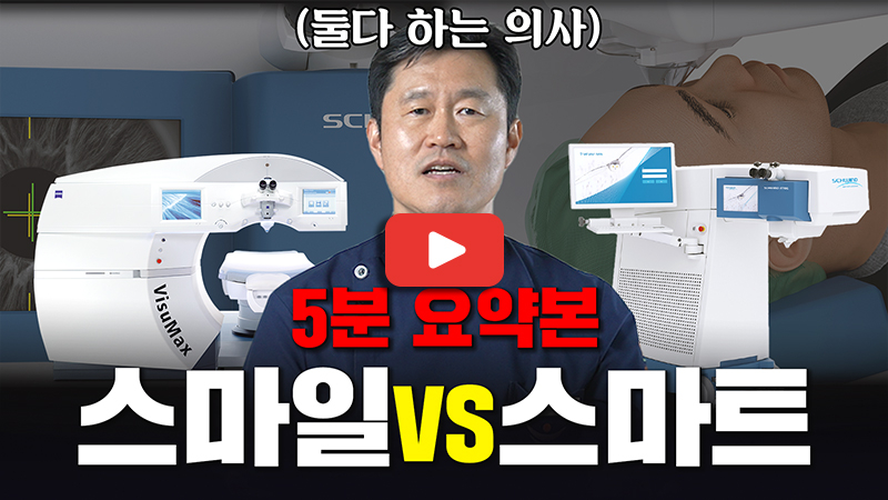 240711_눈에미소안과_스마트라식편_5분.jpg