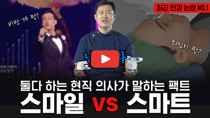 240711_눈에미소안과_스마트라식편_최종.jpg
