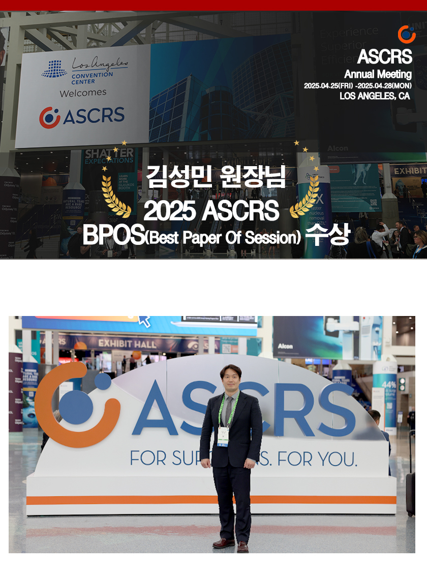 2025ASCRS(LA)수상ㄷ_01.jpg