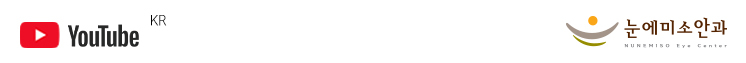 눈에미소안과 _ YOUTUBE.jpg