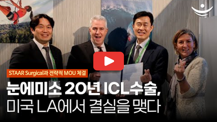 [눈에미소안과] 2025 ASCRSㅣ미국 LAㅣ눈에미소, 글로벌 제조사 STAAR Surgical과 ICL 전략적 업무 협약 _ 1 .jpg