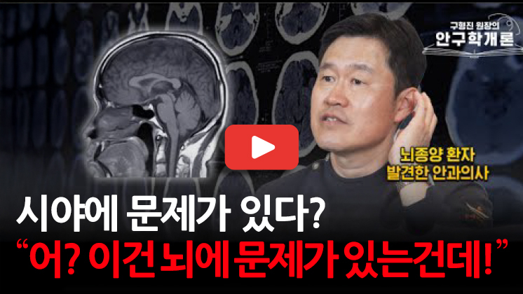 눈에미소안과 _ [안구학개론] 눈 검사로 인생을 바꾼 충격적인 결과.jpg