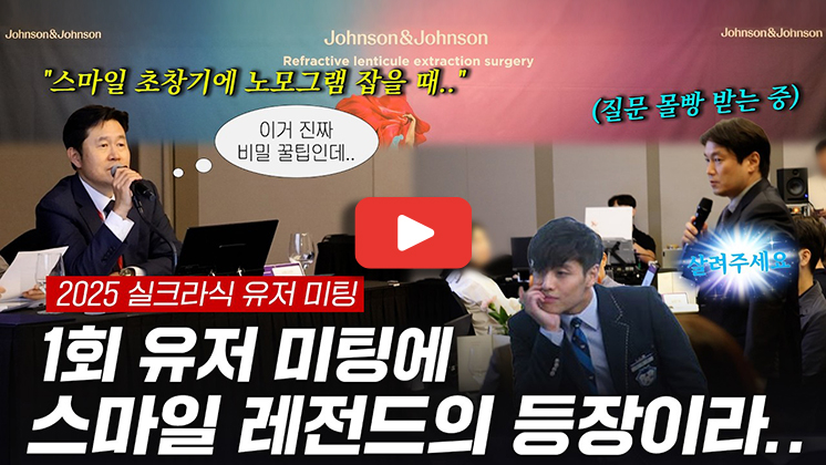 [눈에미소안과] 싥크라식 지금 받아도 괜찮냐구요 실크라식, 스마일프로 다 하는 의사의 실크라식 좌장 Vlig.jpg