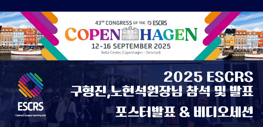 눈에미소안과 _ 미소뉴스 - 2025 ESCRS 구형진, 노현석 원장님 참석 및 발표 _  (1).jpg