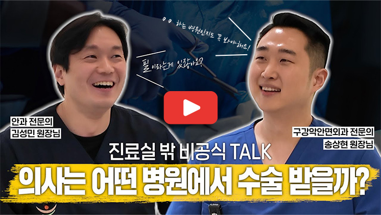 눈에미소안과 _ 유튜브 _  의사들은 도대체 어떤 병원에서 수술 받을까.jpg