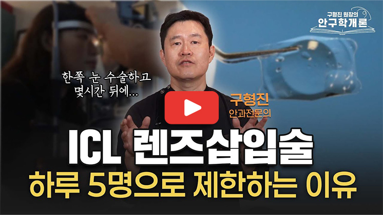 눈에미소안과 _  ICL 렌즈삽입술 받기 전에 한 번쯤 생각해 볼 이야기.jpg