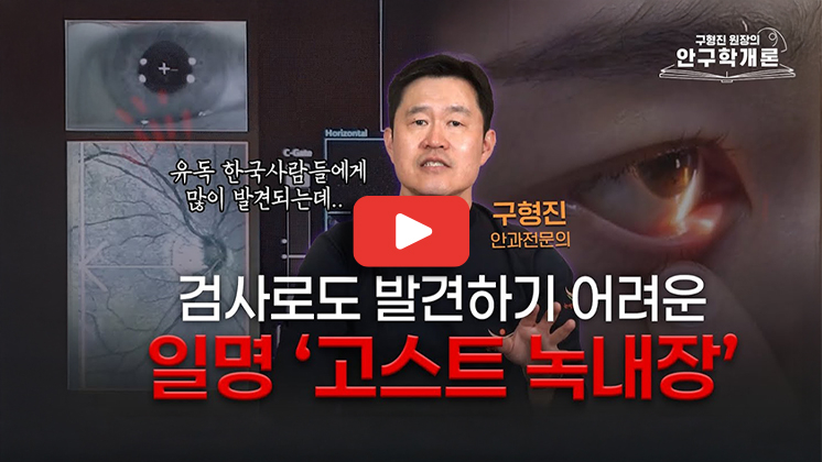 눈에미소안과 _ 안구학개론 _ 발견하기가 쉽지 않은 정상안압 녹내장 _ .jpg