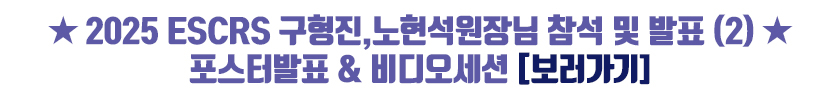 ★ 2025 ESCRS 구형진,노현석원장님 참석 및 발표 (2) ★ - 포스터발표 & 비디오세션.jpg