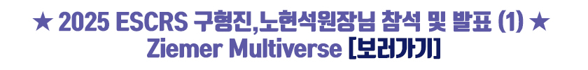 ★ 2025 ESCRS 구형진,노현석원장님 참석 및 발표 (1) ★ - Ziemer Multiverse.jpg