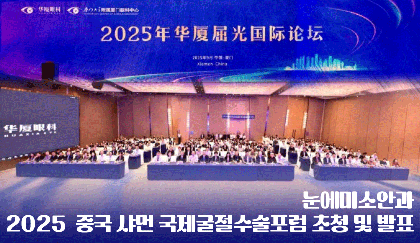 눈에미소안과 _ 미소뉴스 - 샤먼클리닉 학회 (1).gif