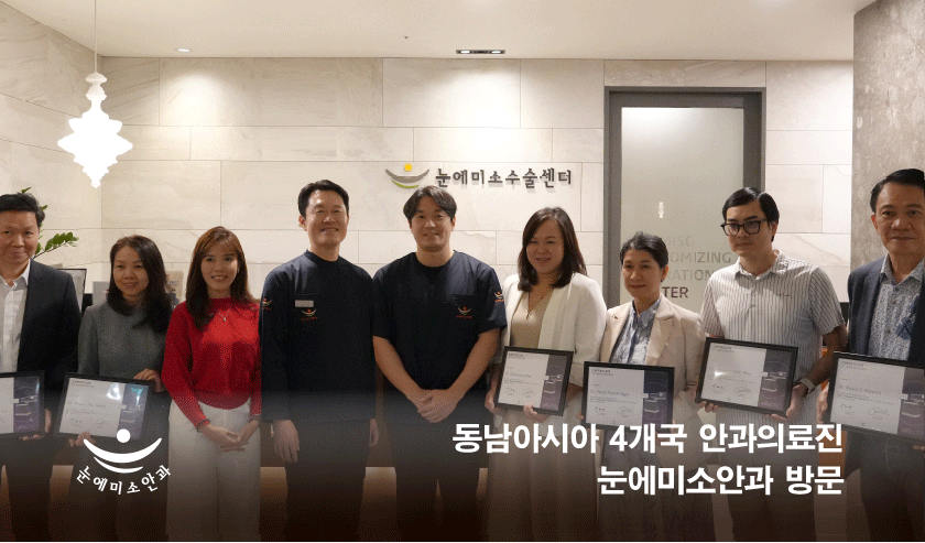 눈에미소안과 _ 미소뉴스 _ 동남아 의사 방문 _  (1).gif