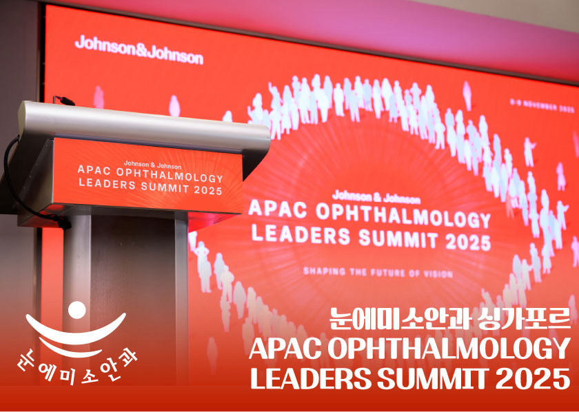 눈에미소안과 싱가포르 존슨앤존슨 APAC Ophthalmology Leaders Summit (1).jpg