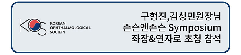 눈에미소안과 _ 대한안과학회 제 134회 학술대회 (2).jpg