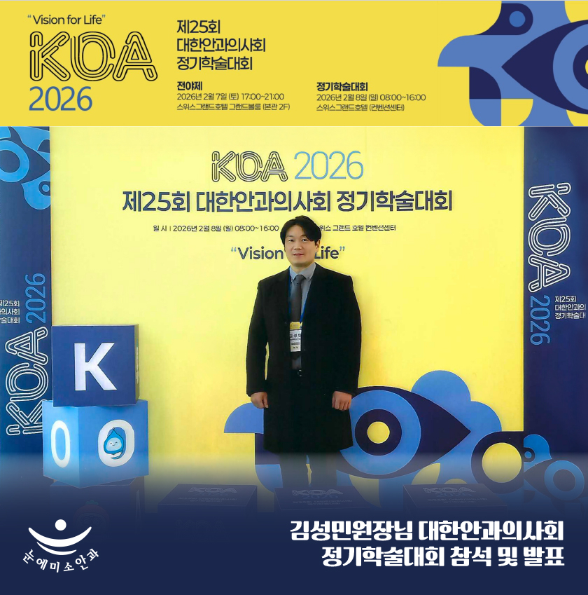 20260312-대한안과의사회-발표-미소뉴스_01.jpg
