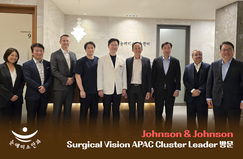 눈에미소안과 _ 존슨앤존슨 APEC 병원 방문 _ 강남안과, 스마일라식, 라섹, 강남 검안, 눈검사, 라식,라섹  (1).jpg