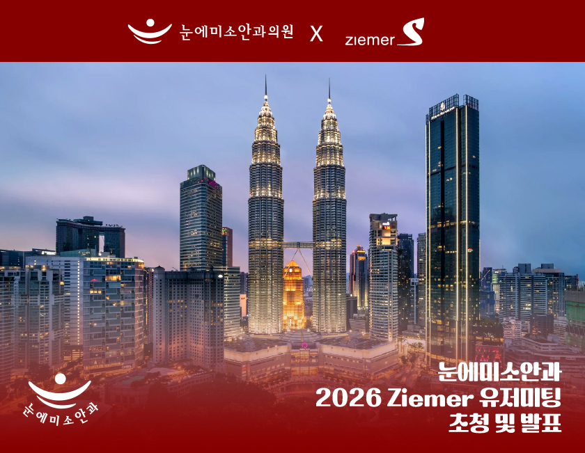 2026 Ziemer 유저미팅 _ 강남안과, 눈에미소안과, 검안, 라식, 라섹, 스마일라식, 안과추천  (1).jpg