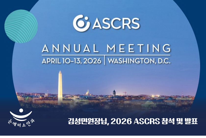 2026 ASCRS 학회  (1).jpg