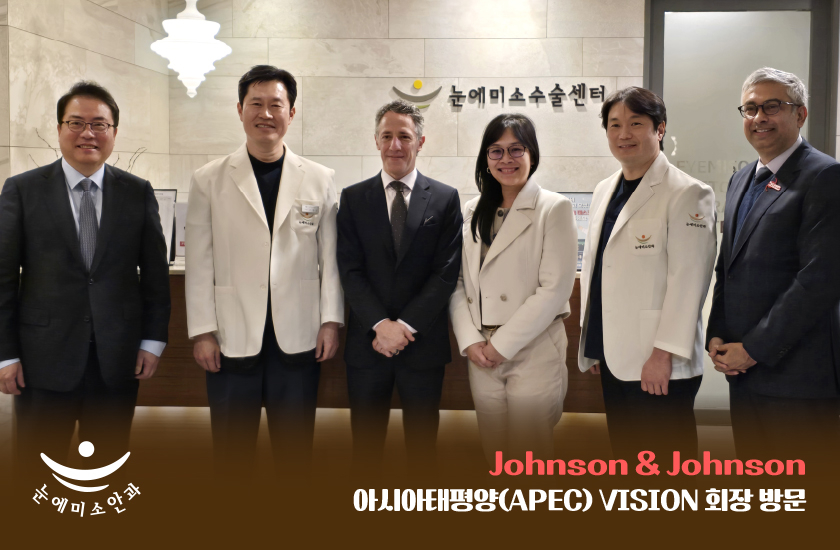 20260401 _ 존슨앤존슨 눈에미소안과 병원 방문 _ 아시아태평양 회장 apec _  (1).jpg
