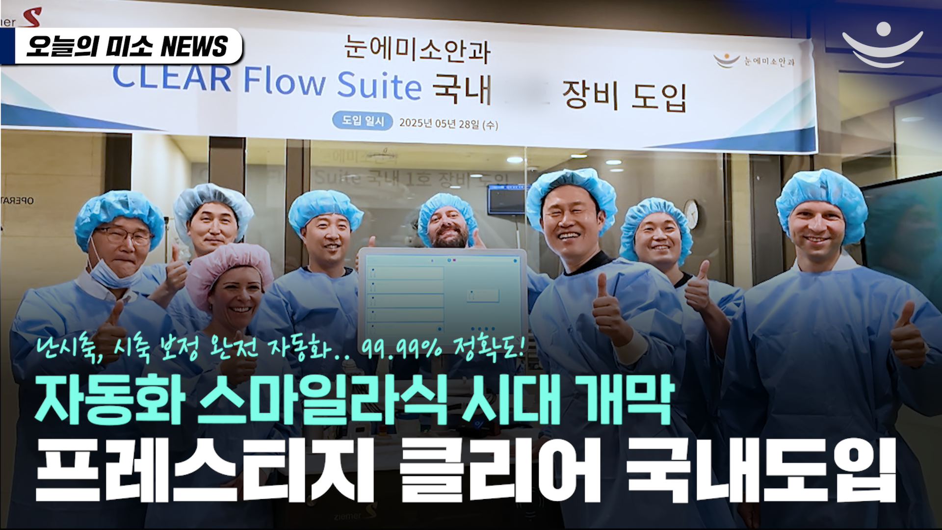 [속보] 스마일라식 자동화 기술의 진화 | 2025년 버전 공개 "프레스티지 클리어"