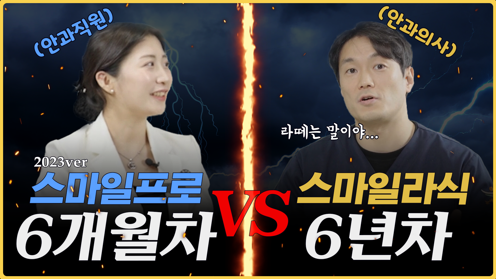 스마일프로 6개월차 VS 스마일라식 6년차 [눈에미소안과 직원 후기]