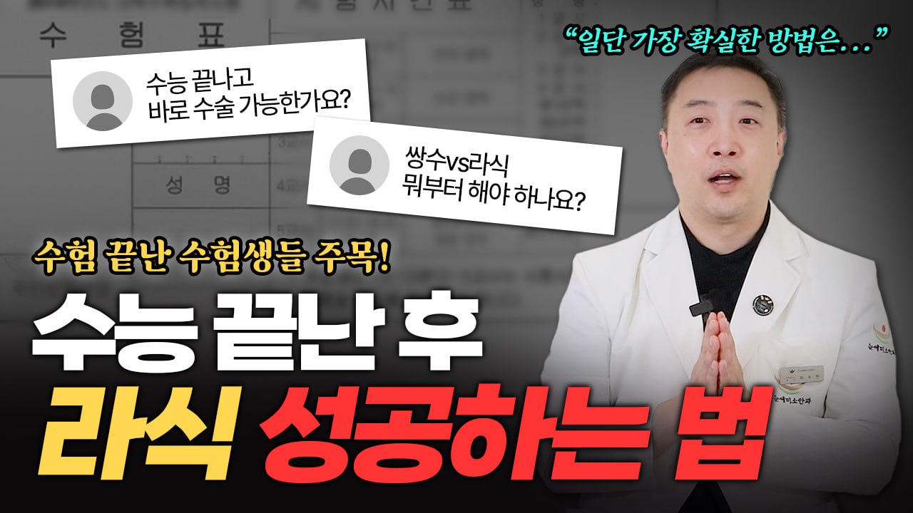 수능 끝나고 바로 라식 가능   가능한 유형, 병원 고르는 법 + 성공적인 수술 TIP