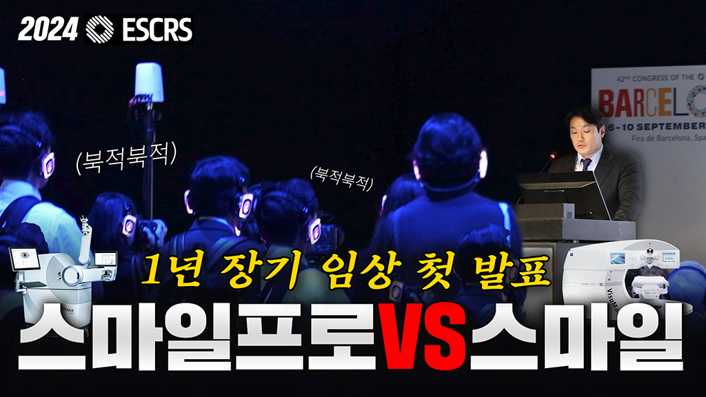 스마일프로-스마일라식 1년 임상결과 발표 [2024 ESCRS]