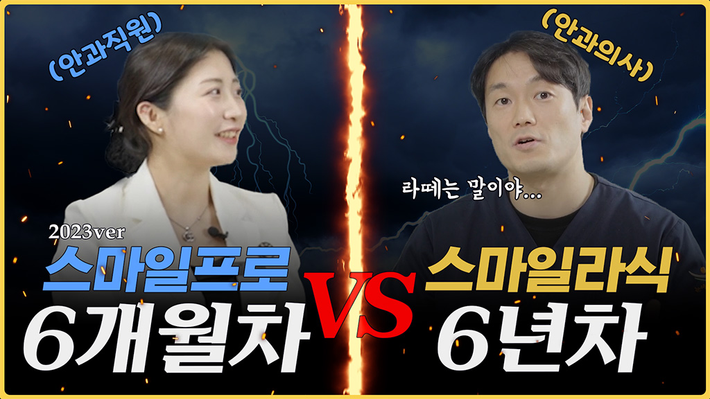 스마일프로 6개월차 VS 스마일라식 6년차 [눈에미소안과 직원 후기]