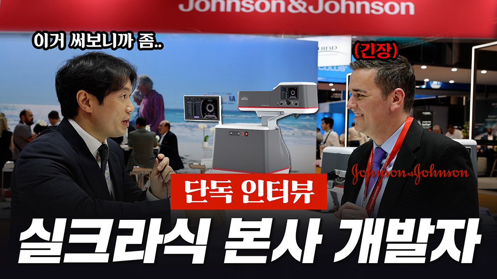 실크라식 엔지니어 공식 인터뷰  10년간 개발한 스마일라식 끝판왕  존슨앤존슨