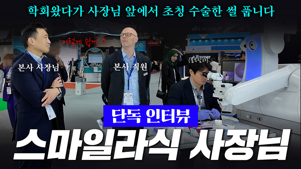 스마일라식 CEO 인터뷰  한국 의사들의 수술 실력에 대한 언급