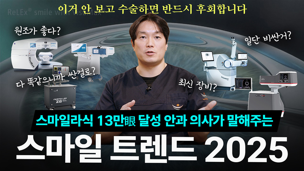 스마일라식 2025 트렌드  저희 병원 안 와도 됩니다 꼭 확인해보세요  3분 요약본