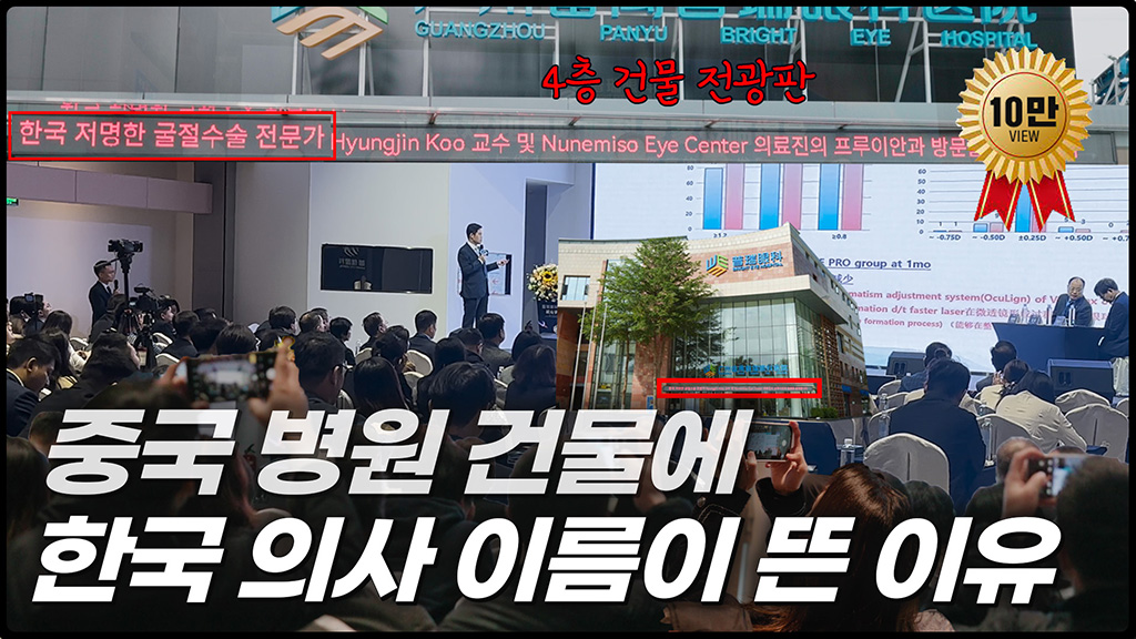 중국 안과 그룹 초청 강연 브이로그 한국 대표로 참석한 K-스마일라식 발표 현장
