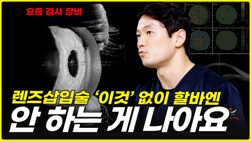 [ICL 전용 클리닉] 렌즈삽입술에 진심인 이유