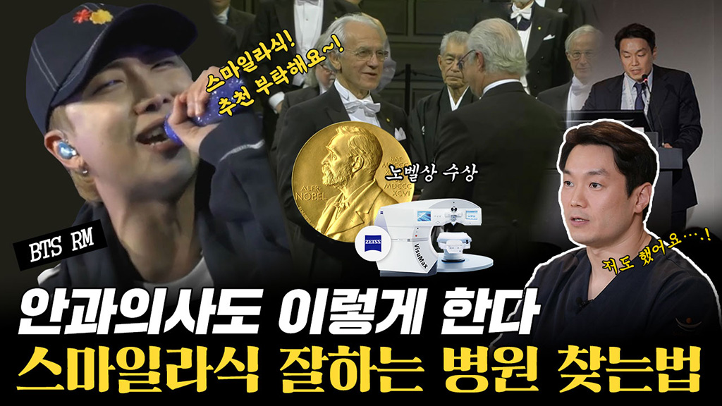 스마일라식 하기전에 꼭 보세요! ｜이 영상 하나로 완벽정리