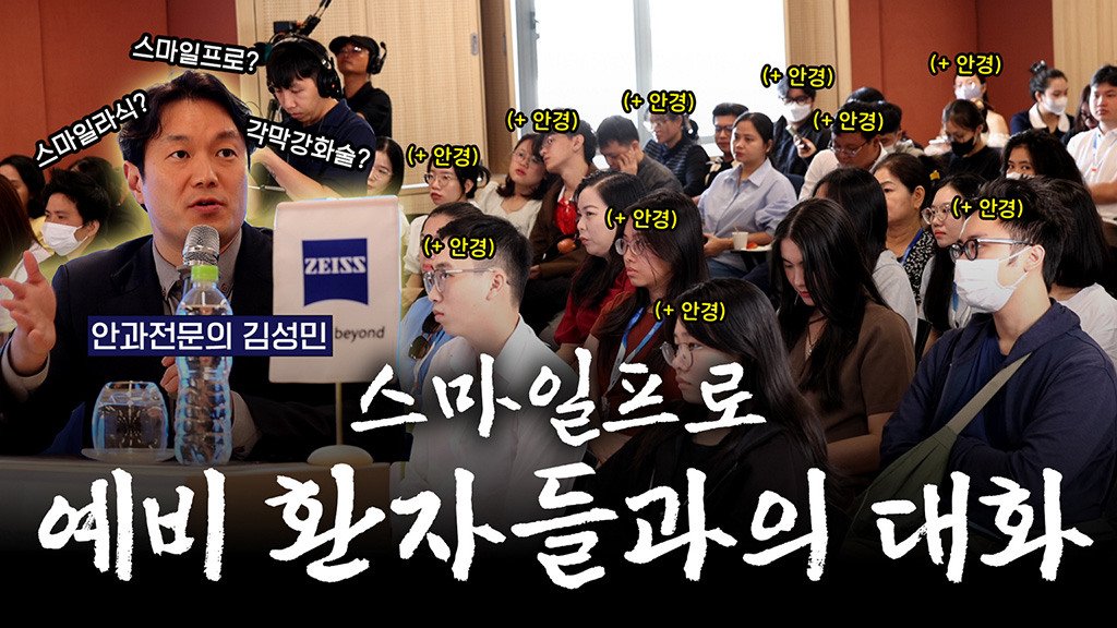 스마일라식 때 각막강화술 받는 거 상술이냐고요?? l 질문 공격 받은 베트남 자이스 초청 학회