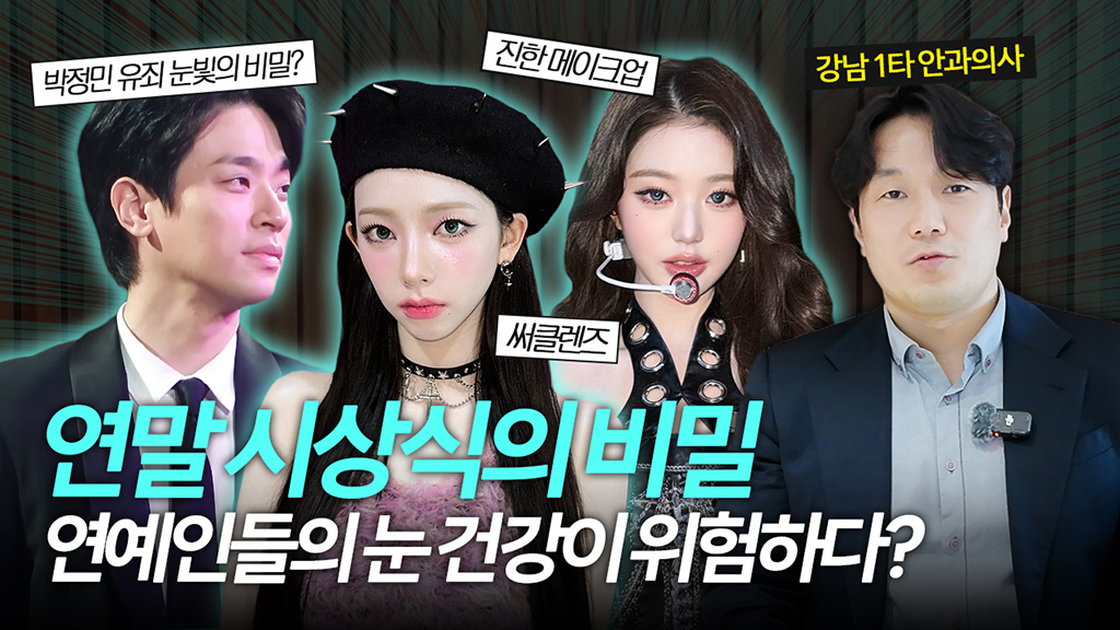 화사X박정민 멜로 눈빛의 비밀?? 안과의사가 말하는 연예인 연말 시상식과 눈 건강의 상관 관계