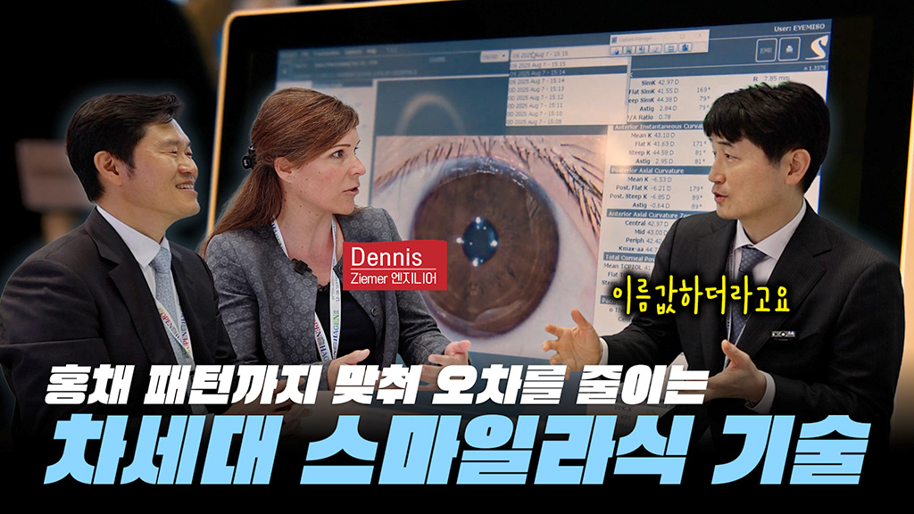 홍채 이미지를 인식하는 스마일라식? 최신 스마일라식의 기술력ㅣ프레스티지 클리어 공식 인터뷰