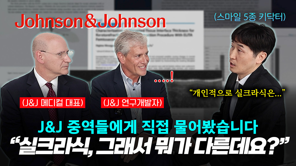 J&J 중역들에게 직접 듣는 실크라식 총정리.zip｜2025 ESCRS